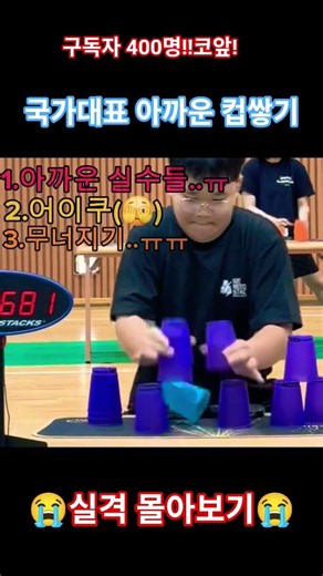 스포츠스태킹 국가대표 선수들의 아까운 스크래치 경기 몰아보기😭 #국가대표 #1등 #스포츠스태킹 #컵쌓기