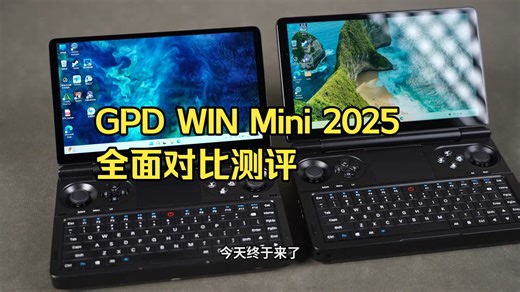 迷你游戏本！GPD WIN Mini 2025 全面对比测评！