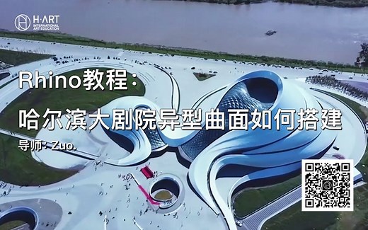 Rhino教程：哈尔滨大剧院异型曲面如何搭建