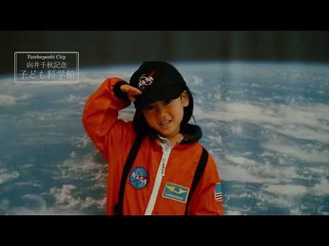 向井千秋記念子ども科学館