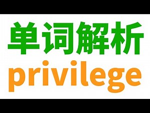 单词解析: privilege