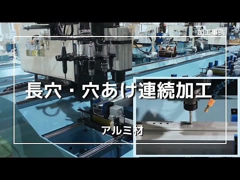 NC長尺加工機 長穴、穴あけ大小連続加工 アルミサッシ加工