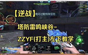 【逆战】塔防雷鸣峡谷-ZZYF(打主)左下教学