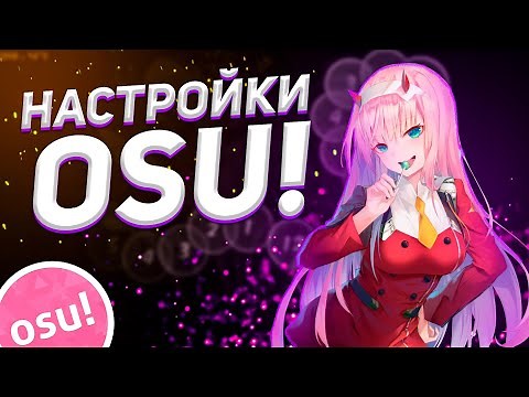 ЛУЧШИЕ НАСТРОЙКИ ДЛЯ OSU! 2020