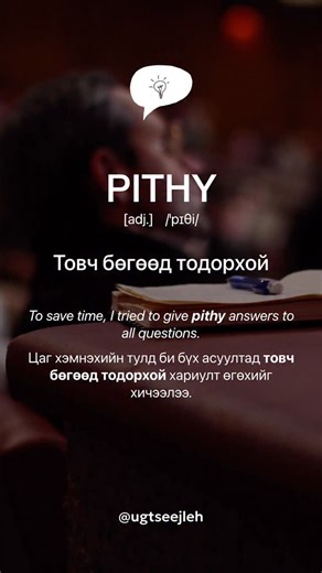 PITHY [adj.] #үгцээжлэх #өглөөнийүг #english #vocabulary #morningword #adjective #PITHY | Үг цээжлэх
