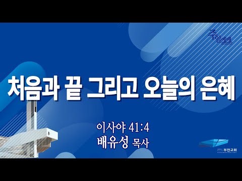 부전교회 2025년 9월 21일 주일3부예배 중계