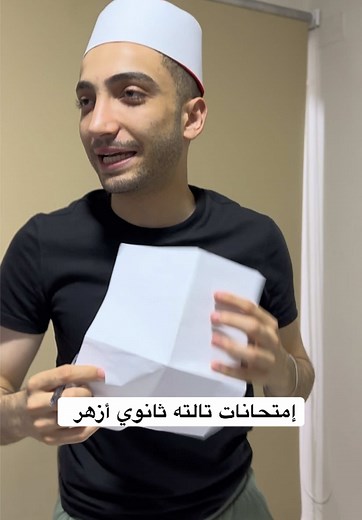 امتحانات تالته ثانوي أزهر للعام 2025