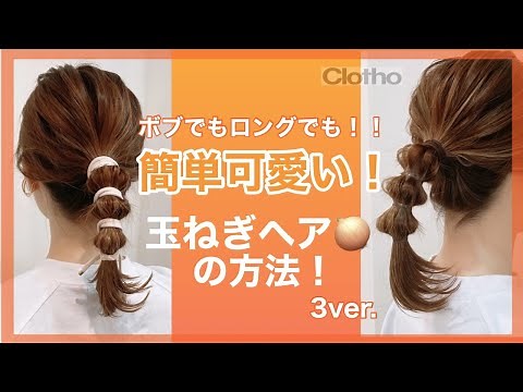 Easy! Stylish! Cute! How to do onion hair! You can also master ponytails at the same time ☆