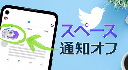 X（Twitter）スペースの通知をオフにする／オンにする方法