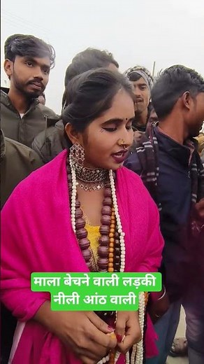 Mala bechne wali ladki Neeli aankh wali // Prayagraj Mela mein dikha Mala bechne wali ladki