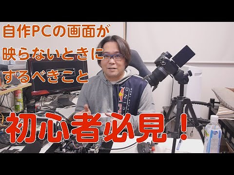 【自作PC】初心者必見！画面が映らないときにするべきこと【RYZEN】