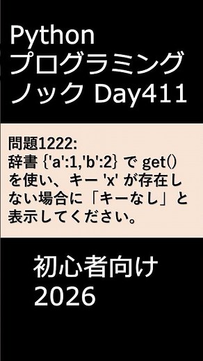 PythonプログラミングノックDay411 初心者向け2026 #プログラミング #python #初心者