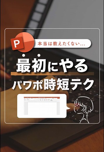 パワポの時短テクニックを一挙紹介！