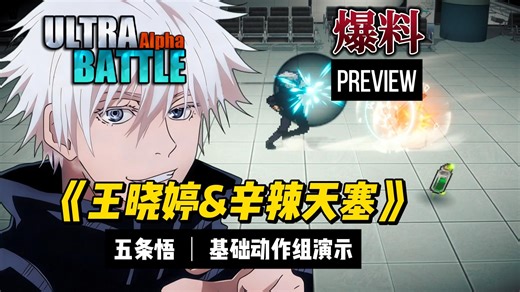 【咒术】五条悟基础动作组演示