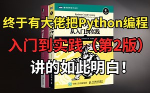终于有大佬把Python编程（从入门到实践）第2版 整理成了视频，分享给大家，快来一起学习吧！！