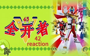 [机界战队全开者]42reaction