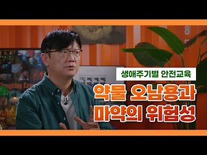 [생애주기별 안전교육] 약물 오남용과 마약의 위험성 홍보