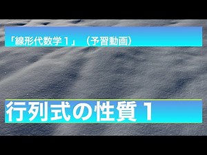 行列式の性質１