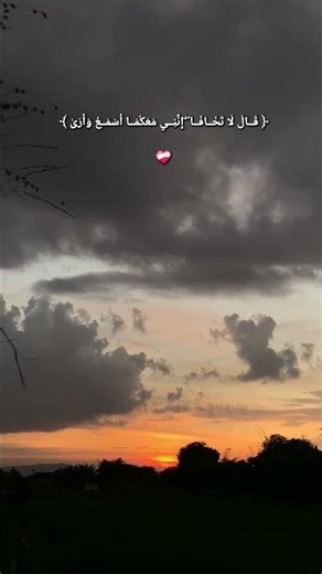 قَالَ لَا تَخَافَآ‌ۖ إِنَّنِى مَعَكُمَآ أَسۡمَعُ وَأَرَىٰ (طه - 46)#القرآن_الكريم