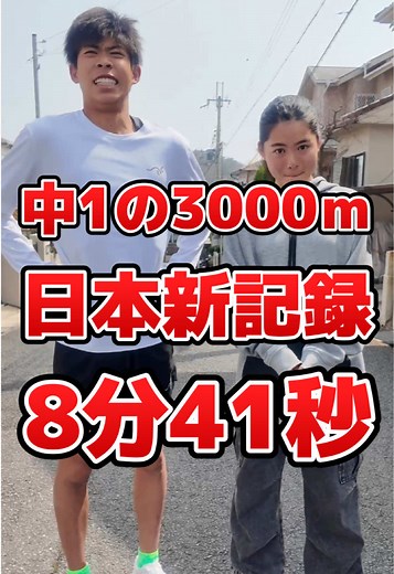 中1 3000m日本新記録 8分41秒