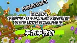 微软商店 下载中断/打不开/闪退/下载速度慢 等问题100%有效解决教程