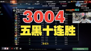 3004，doinb跟icon跟tulip天梯五黑轻松暴虐路人豪取十连胜