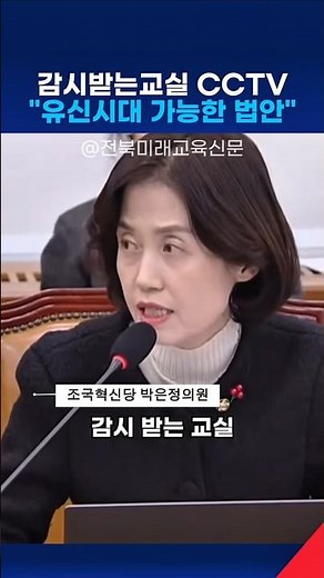 감시받는 교실| 상시 촬영되는 교실| 학교 내 CCTV 설치 법제사법위원회에서 제동..