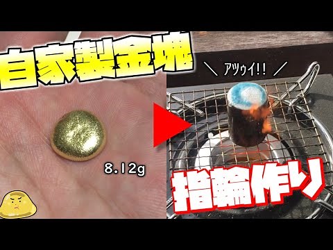 パソコンメモリから作った金インゴットで指輪を鋳造する！