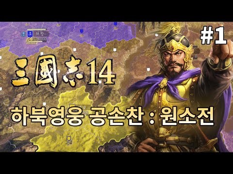 삼국지 14 : 지재천리보다 어려운 원소 시나리오
