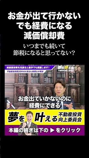 お金が出ていかないけど経費にできる減価償却費の罠！黒字倒産しないための豆知識！ #shorts
