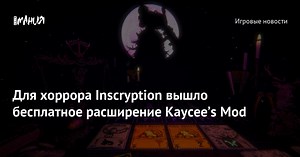 Для хоррора Inscryption вышло бесплатное расширение Kaycee’s Mod