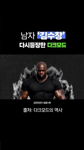 다시 등장한 다크모드