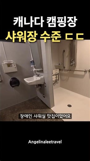 Canadian campground shower room level ㄷㄷ