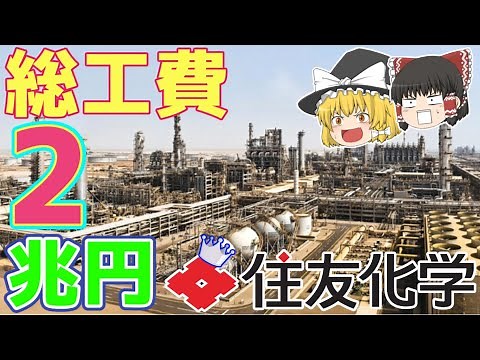 【住友化学】世紀の超弩級プロジェクト・ラービグ始動！【ゆっくり解説】【就活】