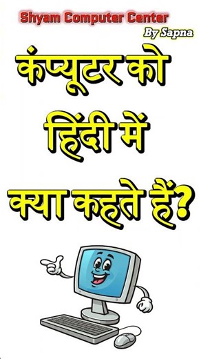 Computer को हिंदी में क्या कहते हैं? | computer | computer ko hindi me kya kahte hai |