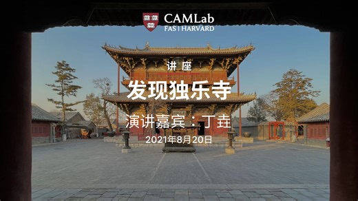CAMLab讲座 | 丁垚：发现独乐寺