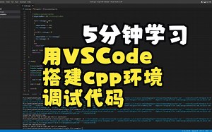 VSCode如何搭建C  环境进行调试(单文件及多文件)