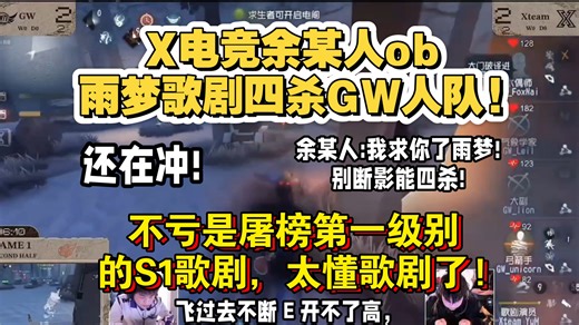 【X电竞余某人】X电竞余某人ob雨梦歌剧四杀GW人队!不亏是屠榜第一级别的S1歌剧，太懂歌剧了!余某人:我求你了雨梦!别断影能四杀!