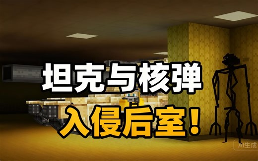 [中配]坦克与核弹入侵后室！ - Sbeev