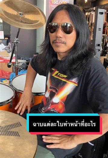 หน้าที่ของฉาบชนิดต่างๆ Hi-Hat, Crash, Ride, China ... Feat. ใหญ่ Loso #Cymbal #Loso #Yai #zildjian
