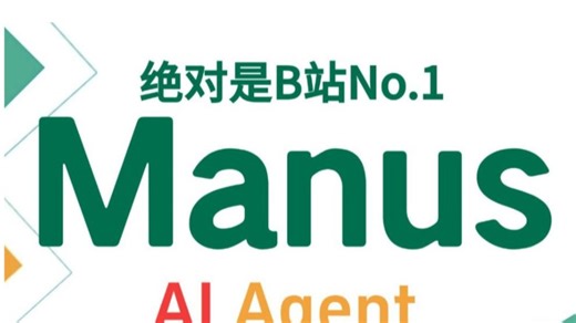 【全网首发Manus教程】吹爆！这可能是唯一能将全球首款通用AI Agent产品Manus讲清楚的教程了！上手超简单，全程干货无废话！少走99%的弯路！