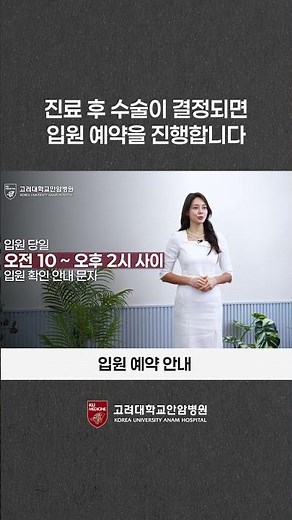 진료 후 수술이 결정되면｜입원 예약 안내