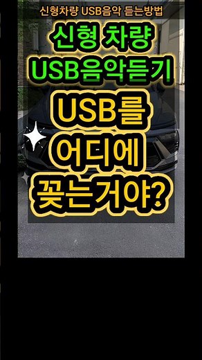 신형차량#USB음악듣는방법#shorts#변환젠더