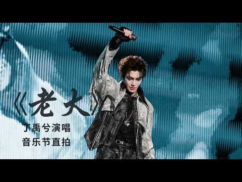 【1小时循环 | 1 hour Loop】丁禹兮唱跳歌曲《老大》｜ Ryan Ding “LAO DA” | ディン・ユーシー| 横屏直拍 | 音乐节直拍 ｜配歌词