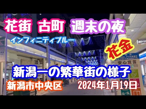 2024年1月19日 新潟一の繁華街 花街 古町、週末の夜 インフィニティブルー現在の様子 花金