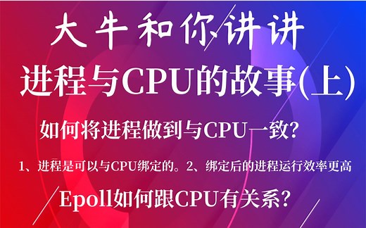 【Linux服务器开发】大牛和你讲讲进程与CPU的故事(上)|如何将进程做到与CPU一致|进程是可以与CPU绑定的|Epoll如何跟CPU有关系