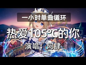 🔷一小时单曲循环🔷【热爱105°C的你 - 阿肆】热门歌曲|歌曲排行|抖音歌曲|kkbox|动态歌词Lyrics
