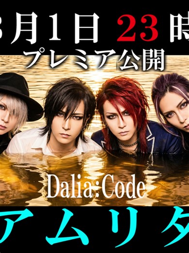 新曲「アムリタ」ミュージックビデオ公開