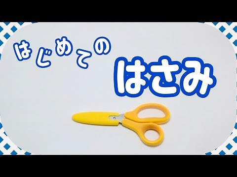 はじめてのはさみ 〜2-3歳向け はさみの使い方〜