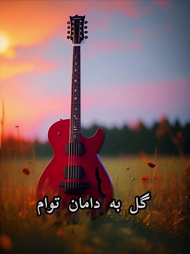 Classic Afg song with guitar and lyrics.with my bro @aLi Watch on youtube : https://youtube.com/shorts/q3tOCRGzBAA?si=HATWw58vlSaVYXcW #guitar #karoke #lyrics #music #melody